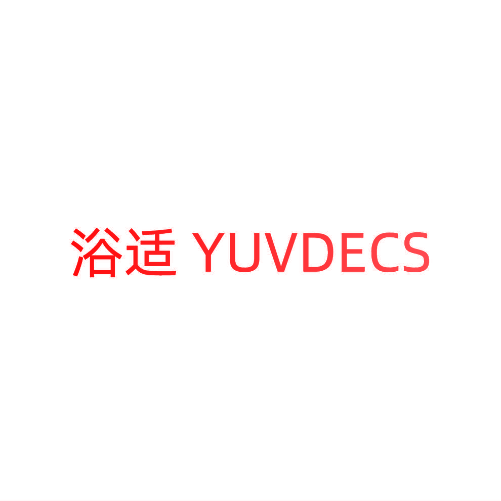浴适 YUVDECS