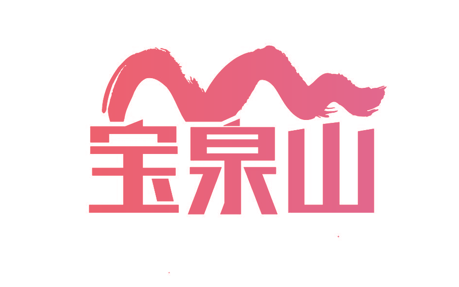 宝泉山