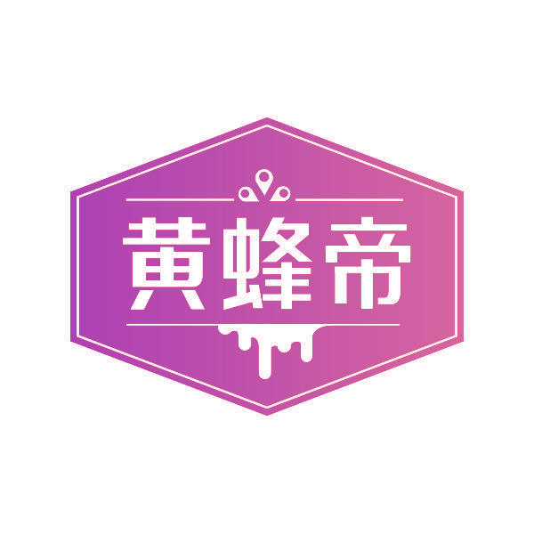 黄蜂帝