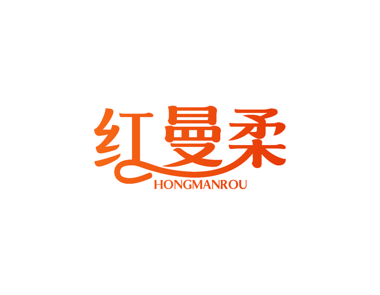 红曼柔
