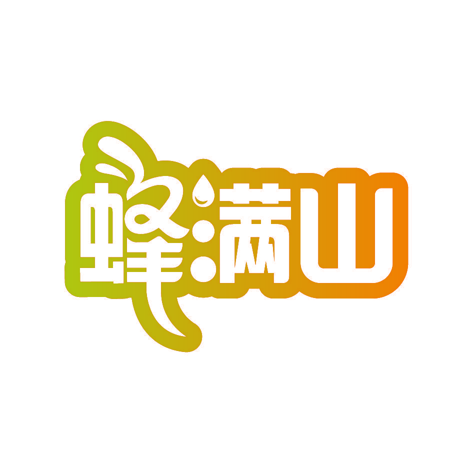 蜂满山