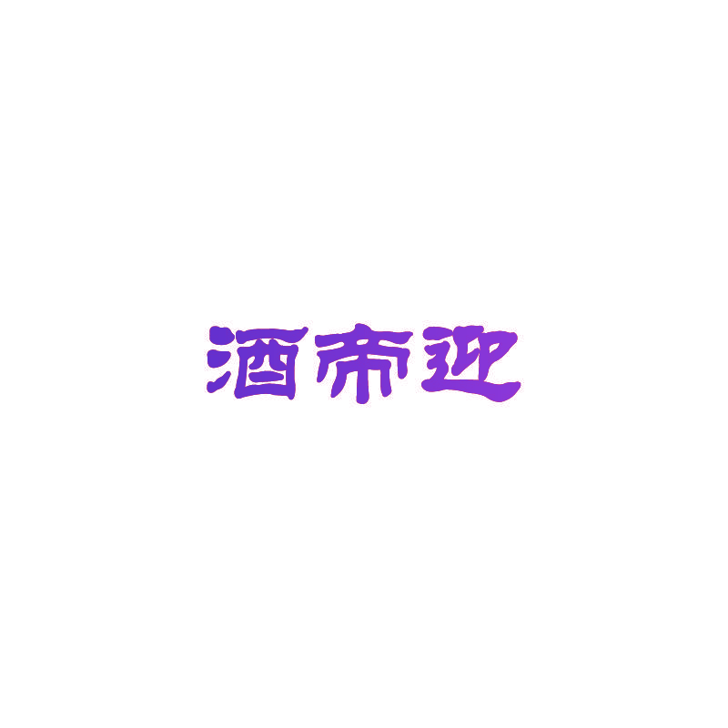 酒帝迎
