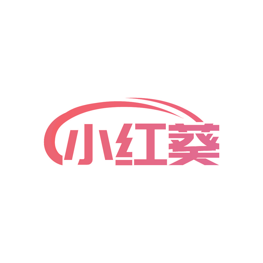 小红葵