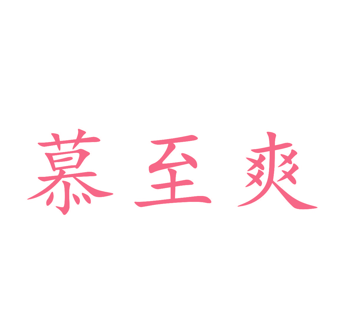 慕至爽