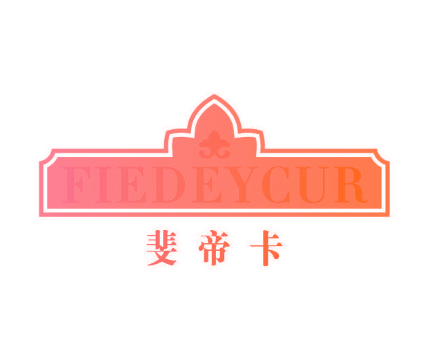 斐帝卡 FIEDEYCUR