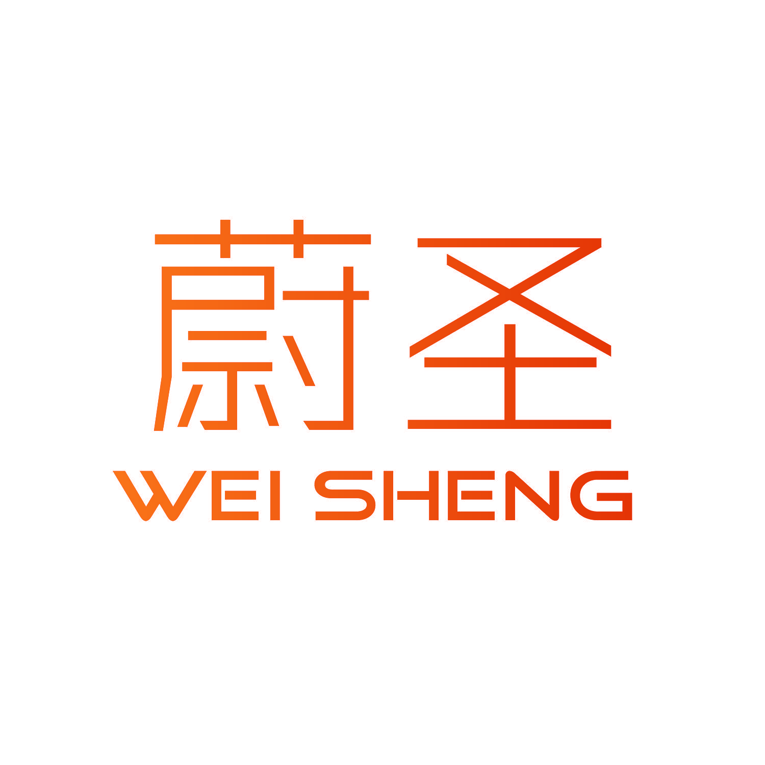 蔚圣