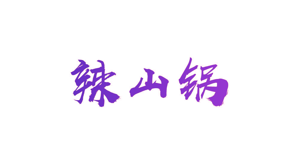 辣山锅