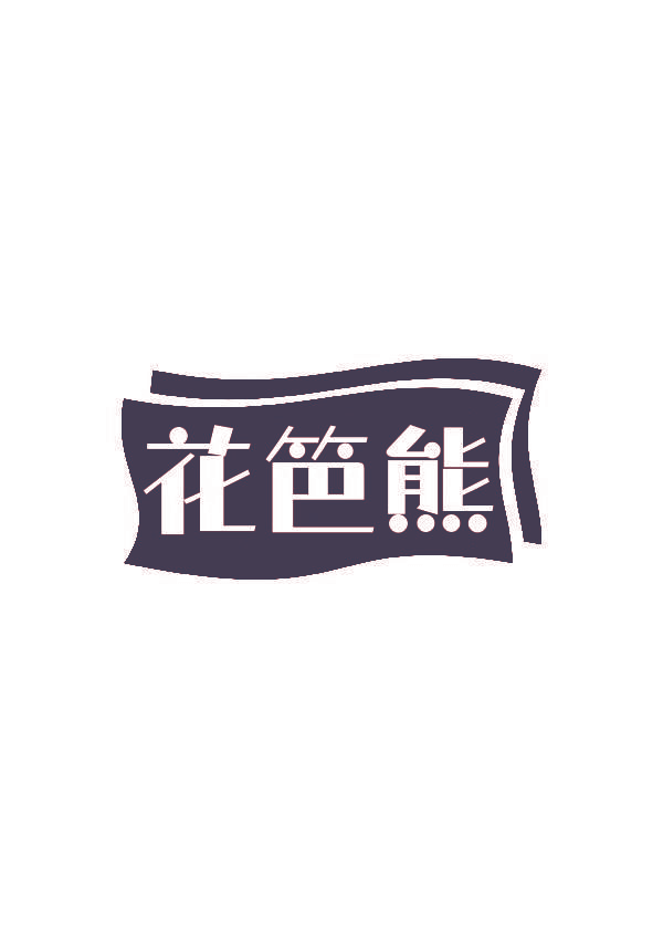 花笆熊