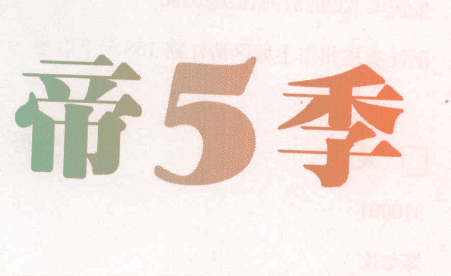 帝五季,5