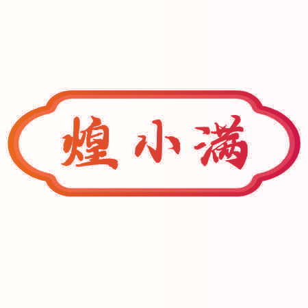 煌小满