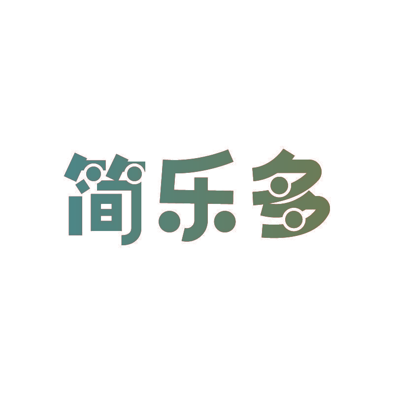 简乐多