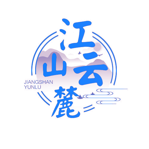 江山云麓