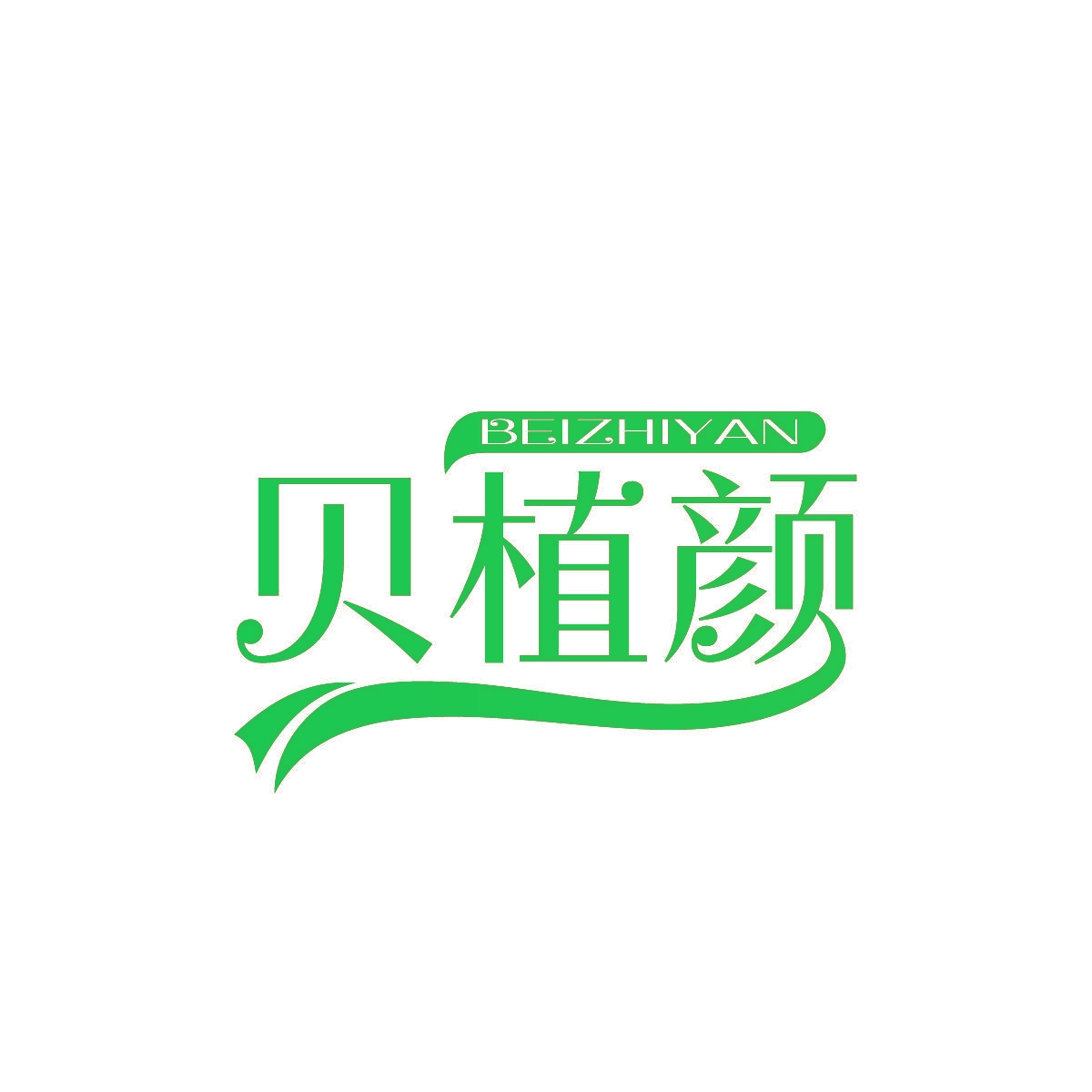 贝植颜