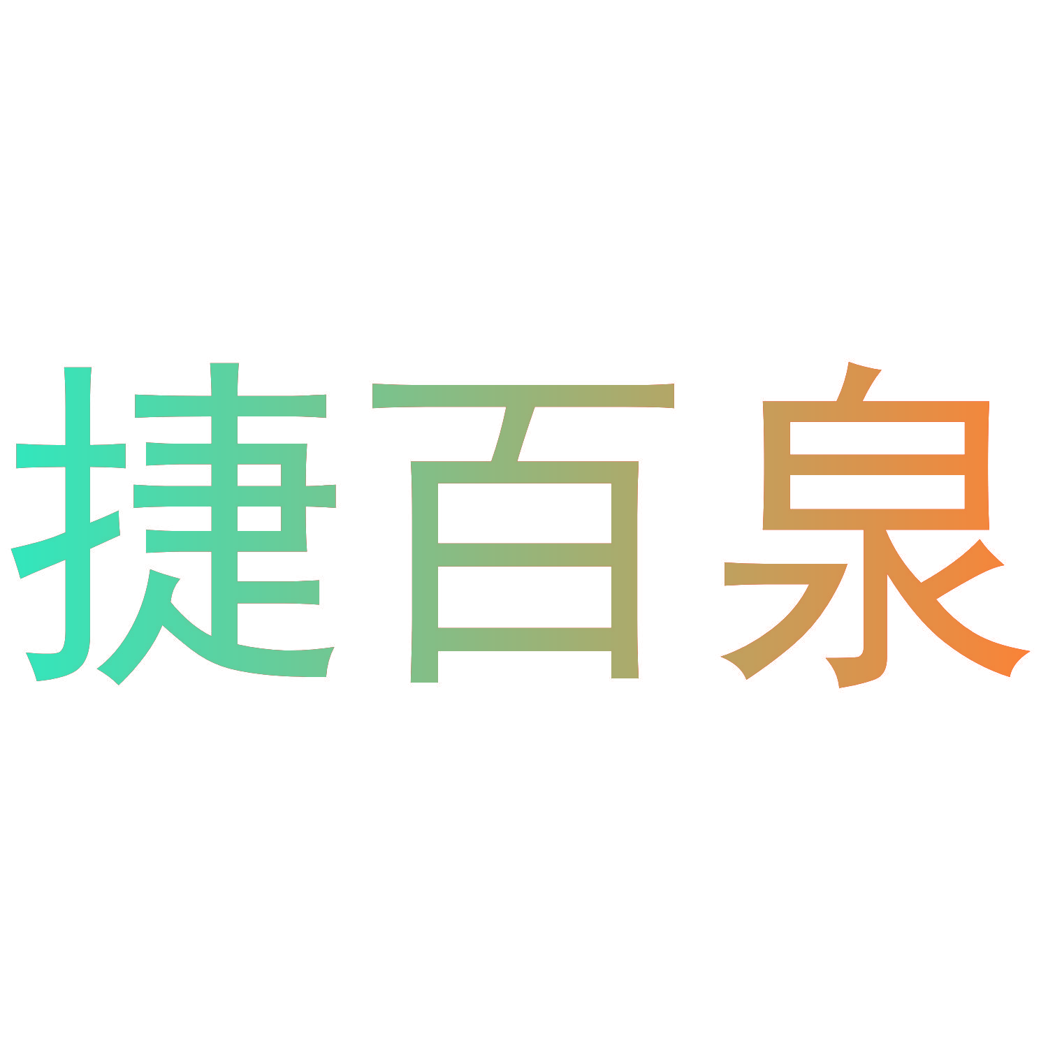 捷百泉