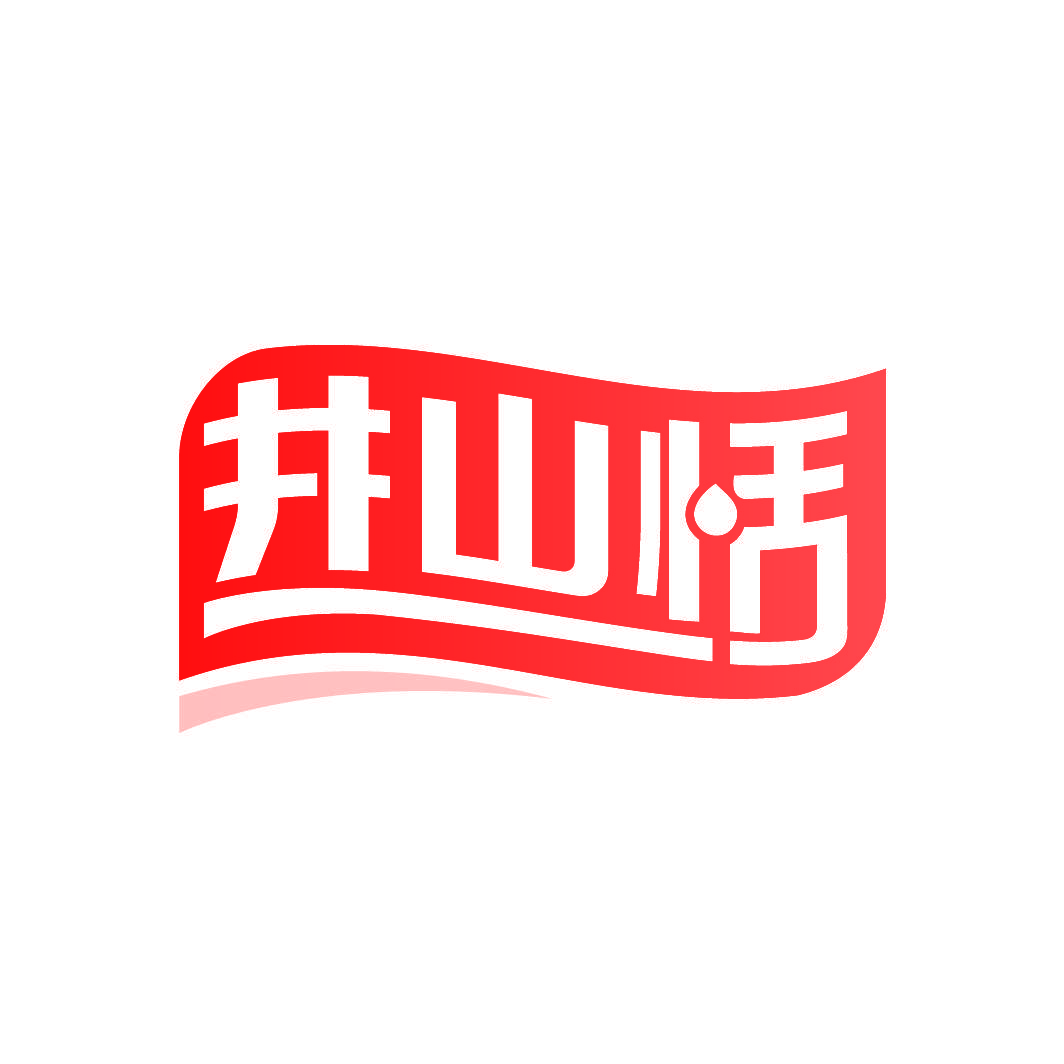 井山恬