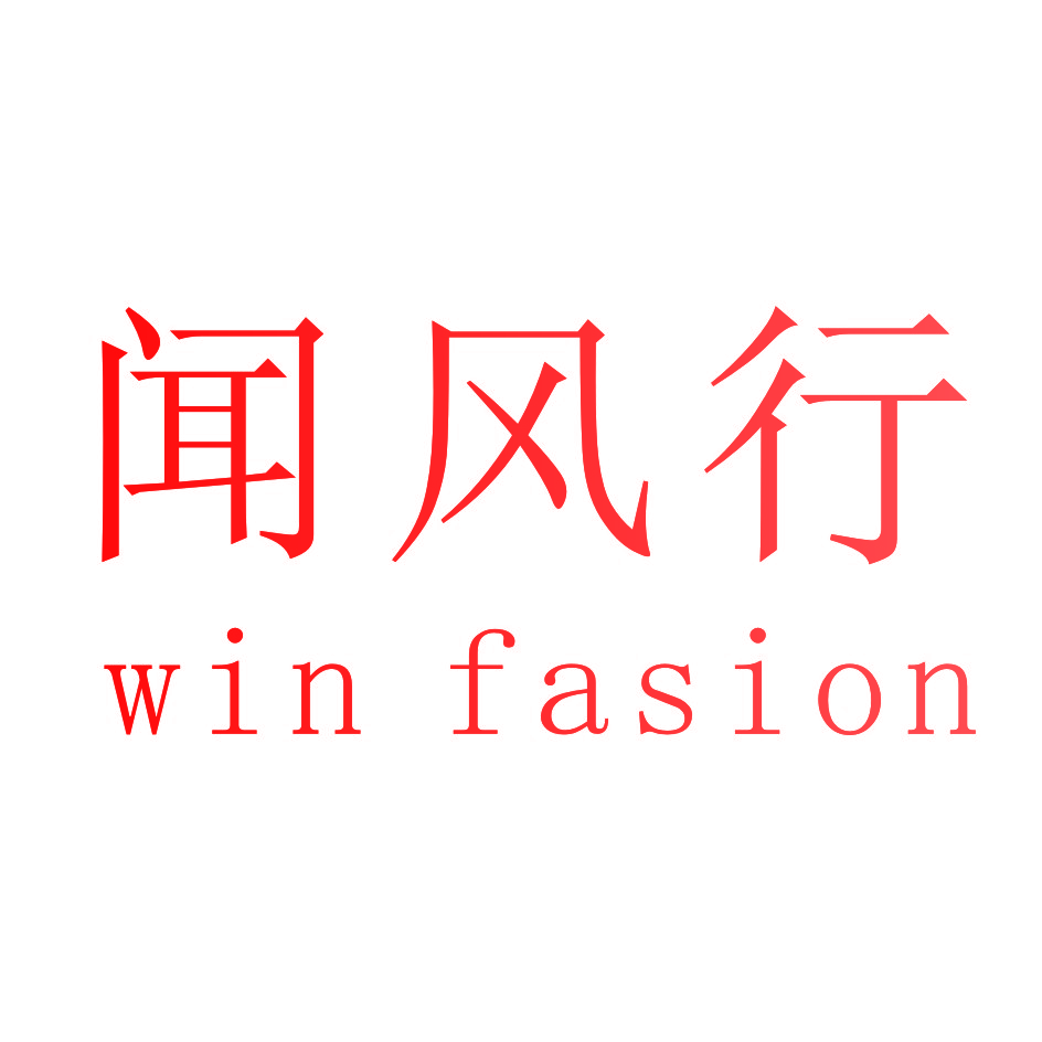 闻风行  WIN FASION
