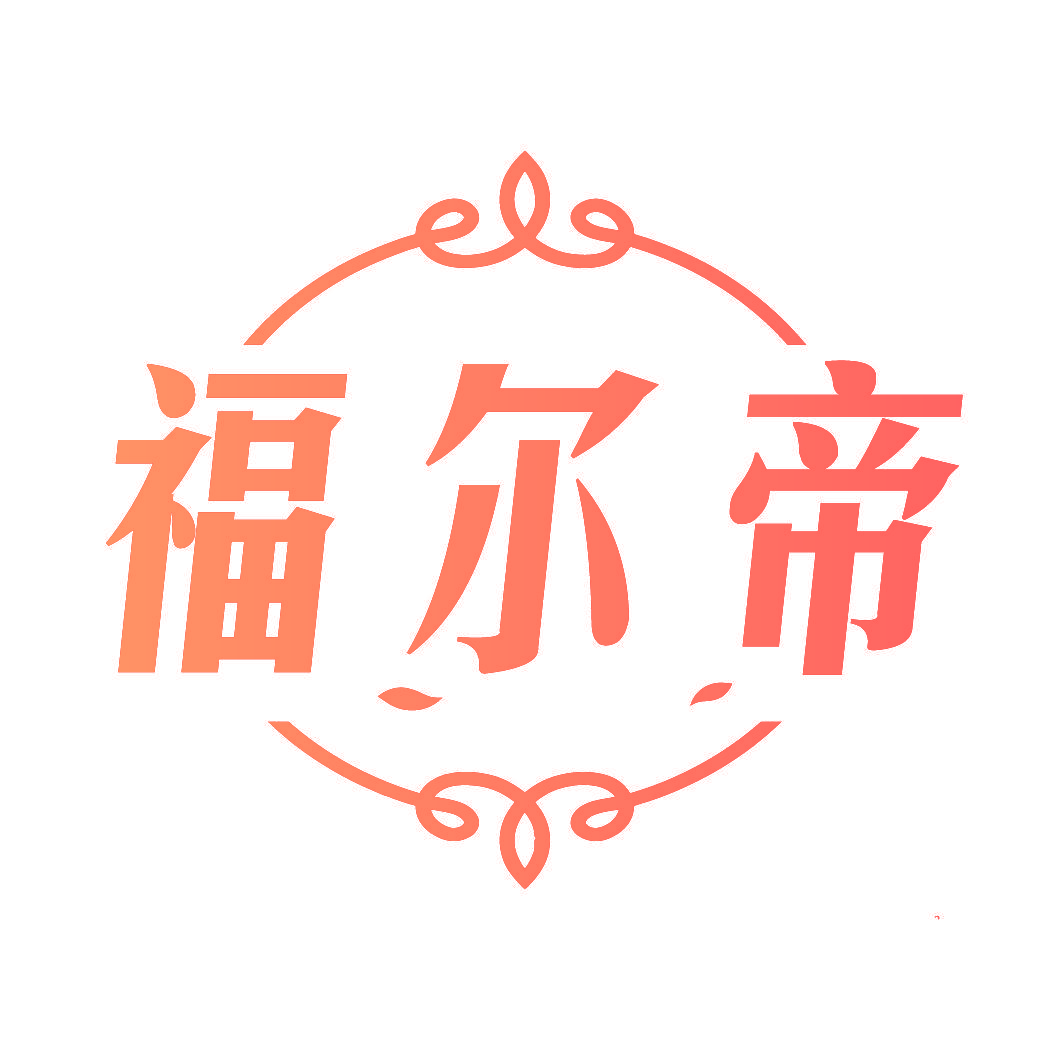 福尔帝