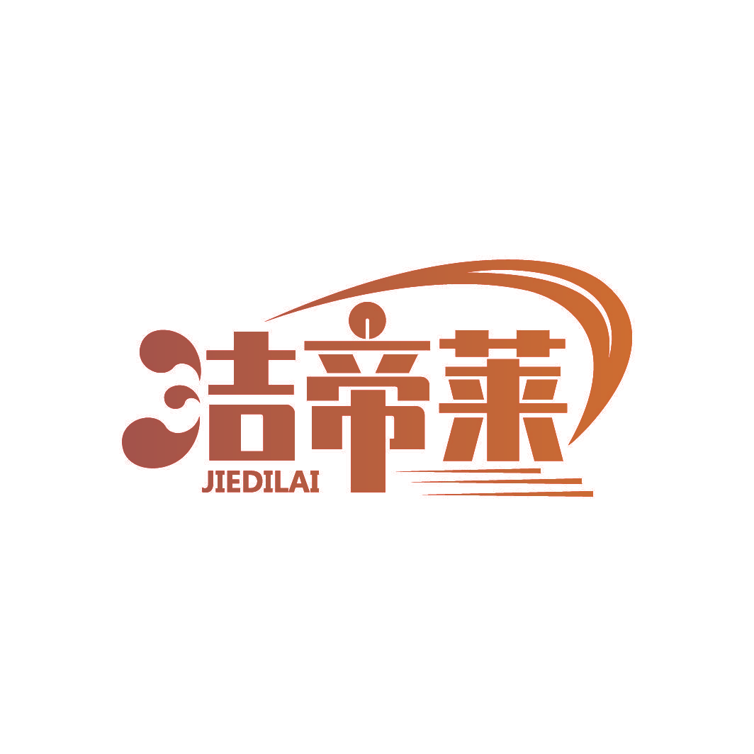 洁帝莱