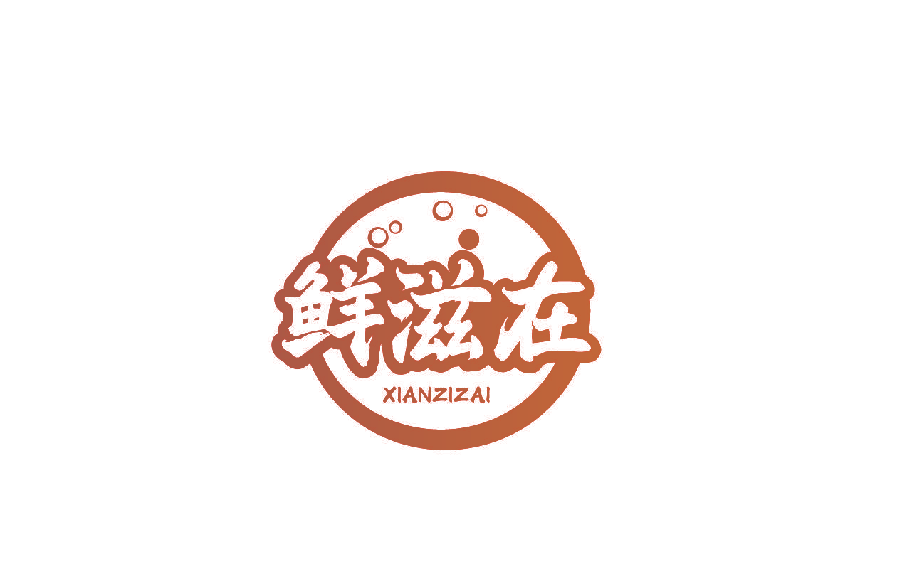 鲜滋在
