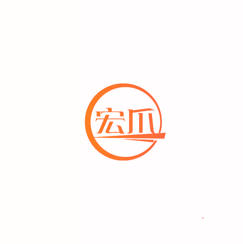 宏爪