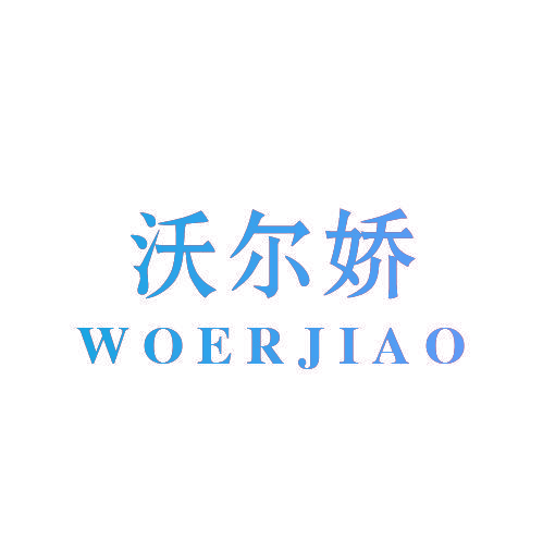 沃尔娇