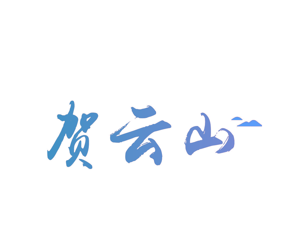 贺云山