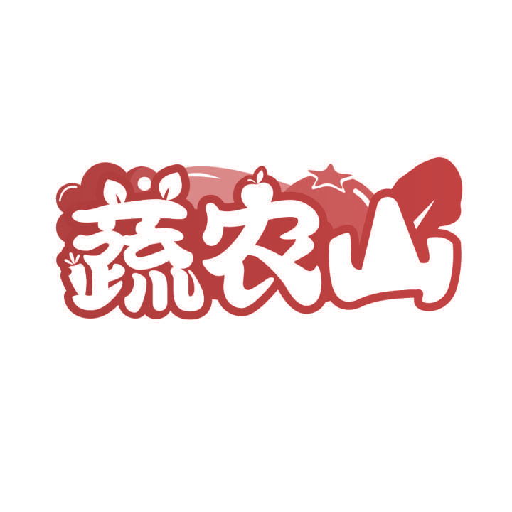 蔬农山