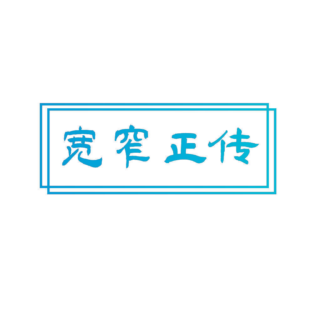 宽窄正传