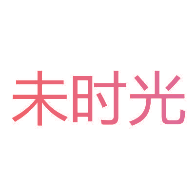 未时光