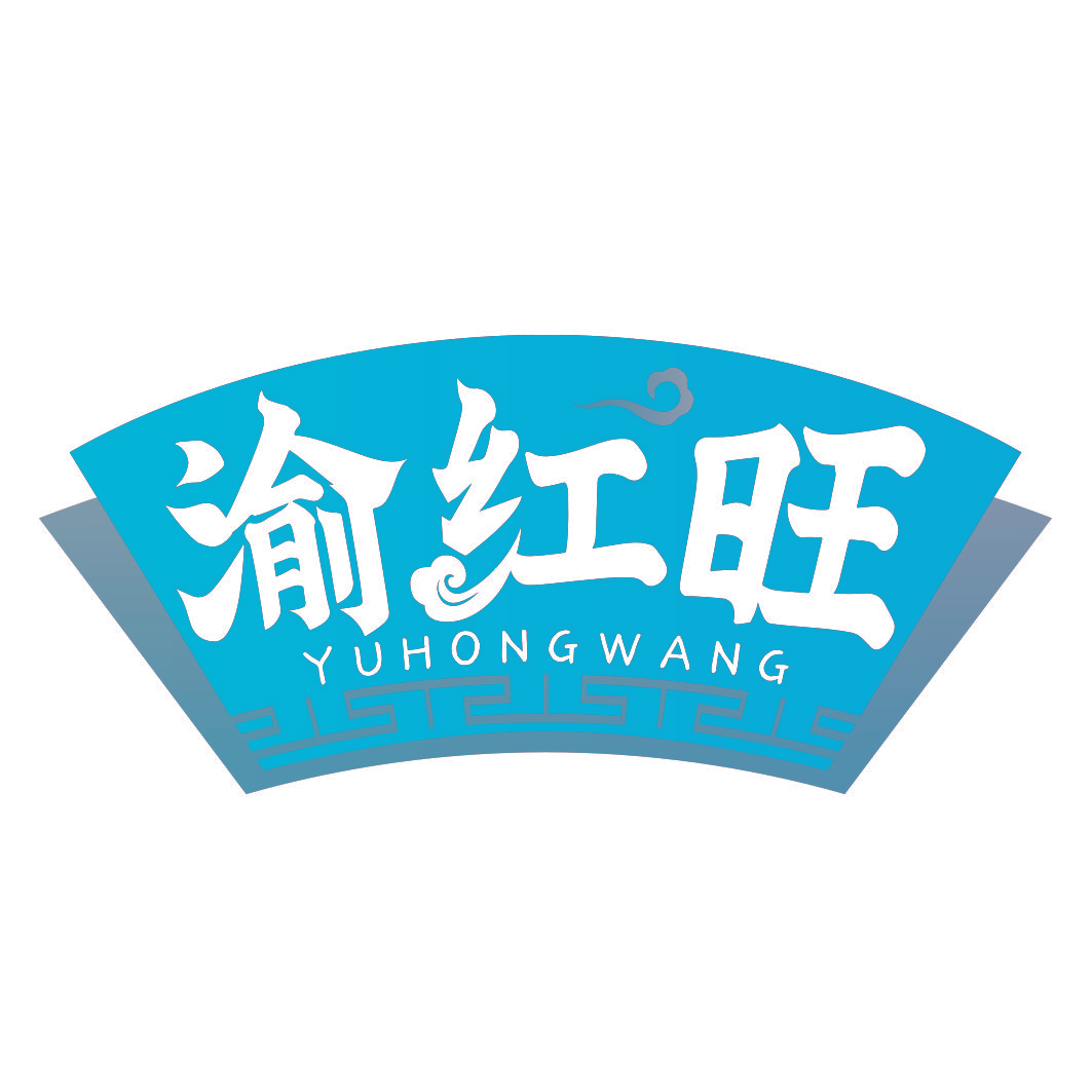渝红旺