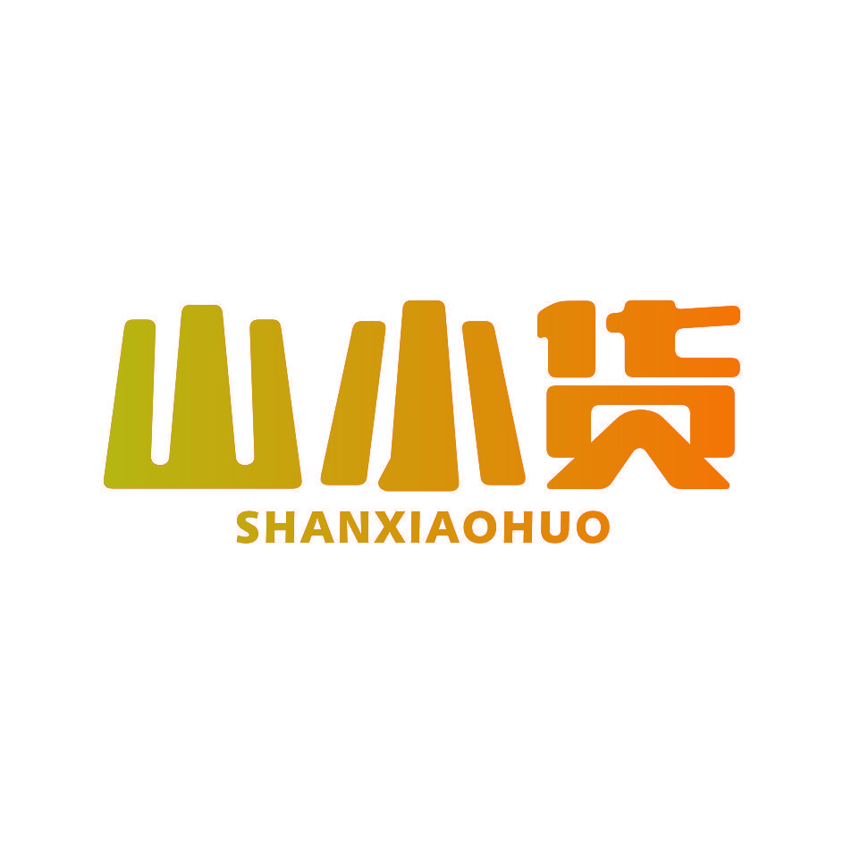 山小货