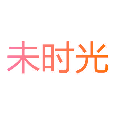 未时光