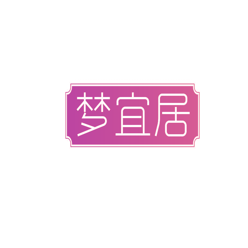 梦宜居