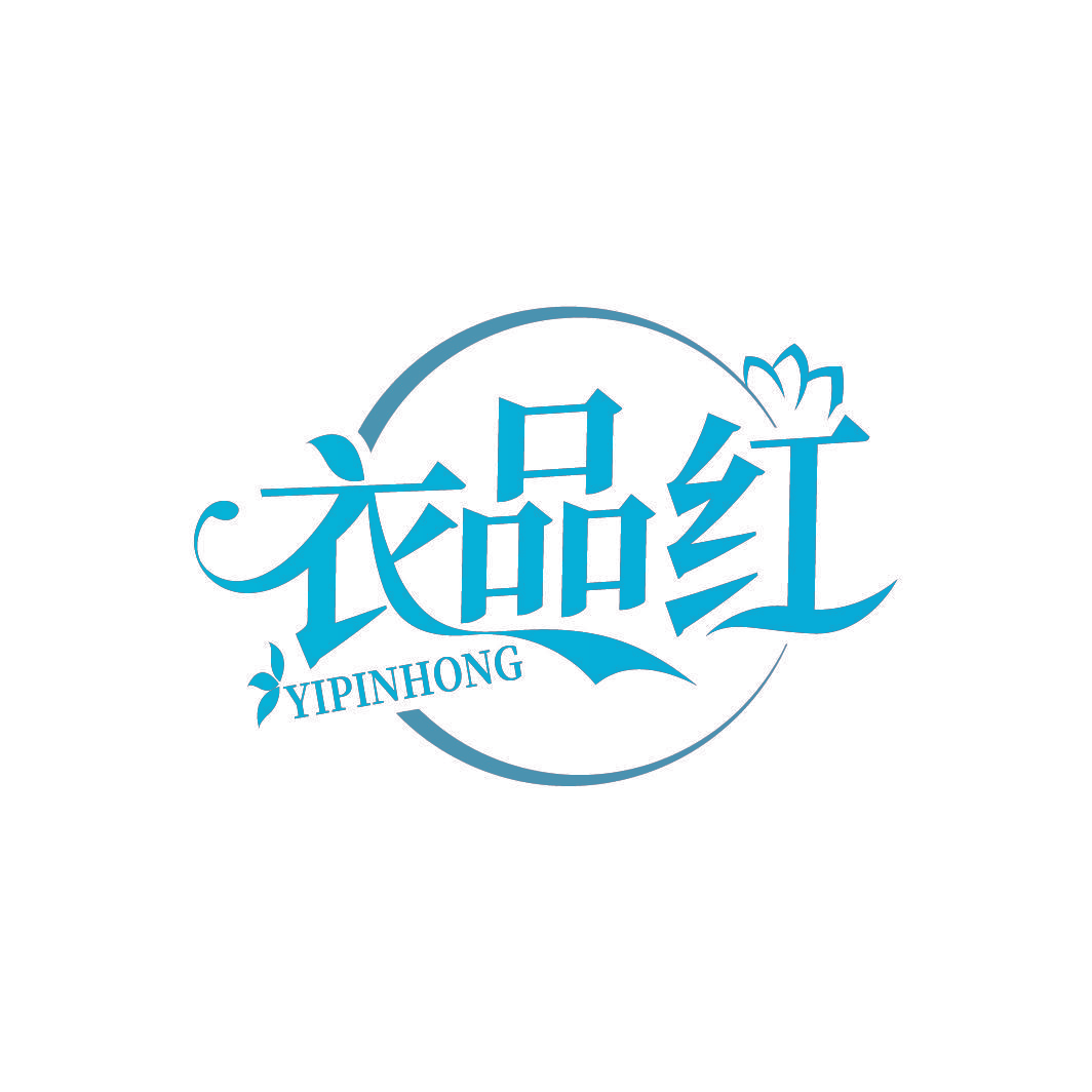 衣品红