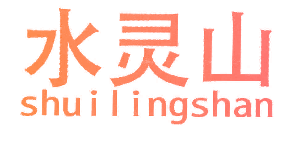 水灵山,SHUILINGSHAN