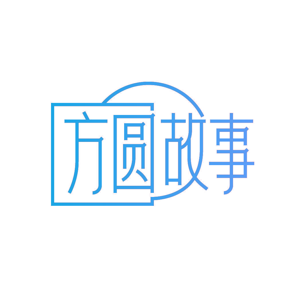 方圆故事