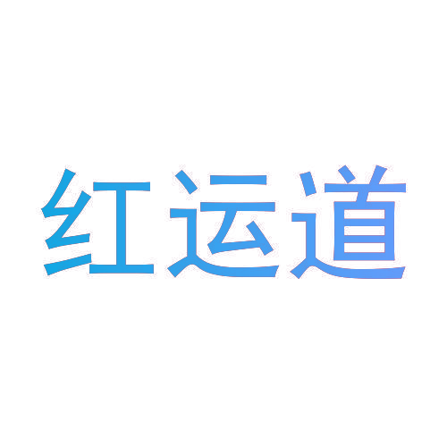 红运道