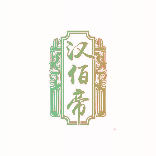 汉佰帝