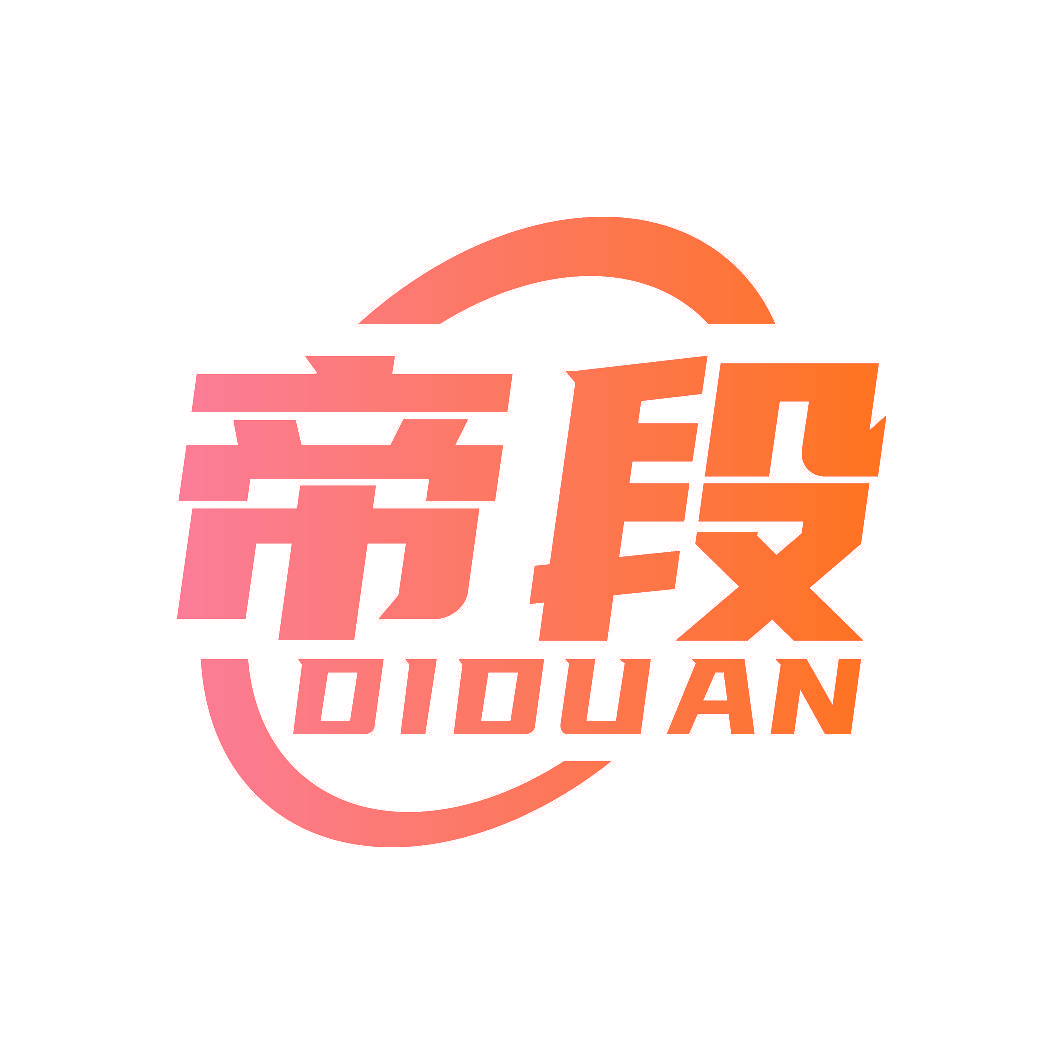 帝段
