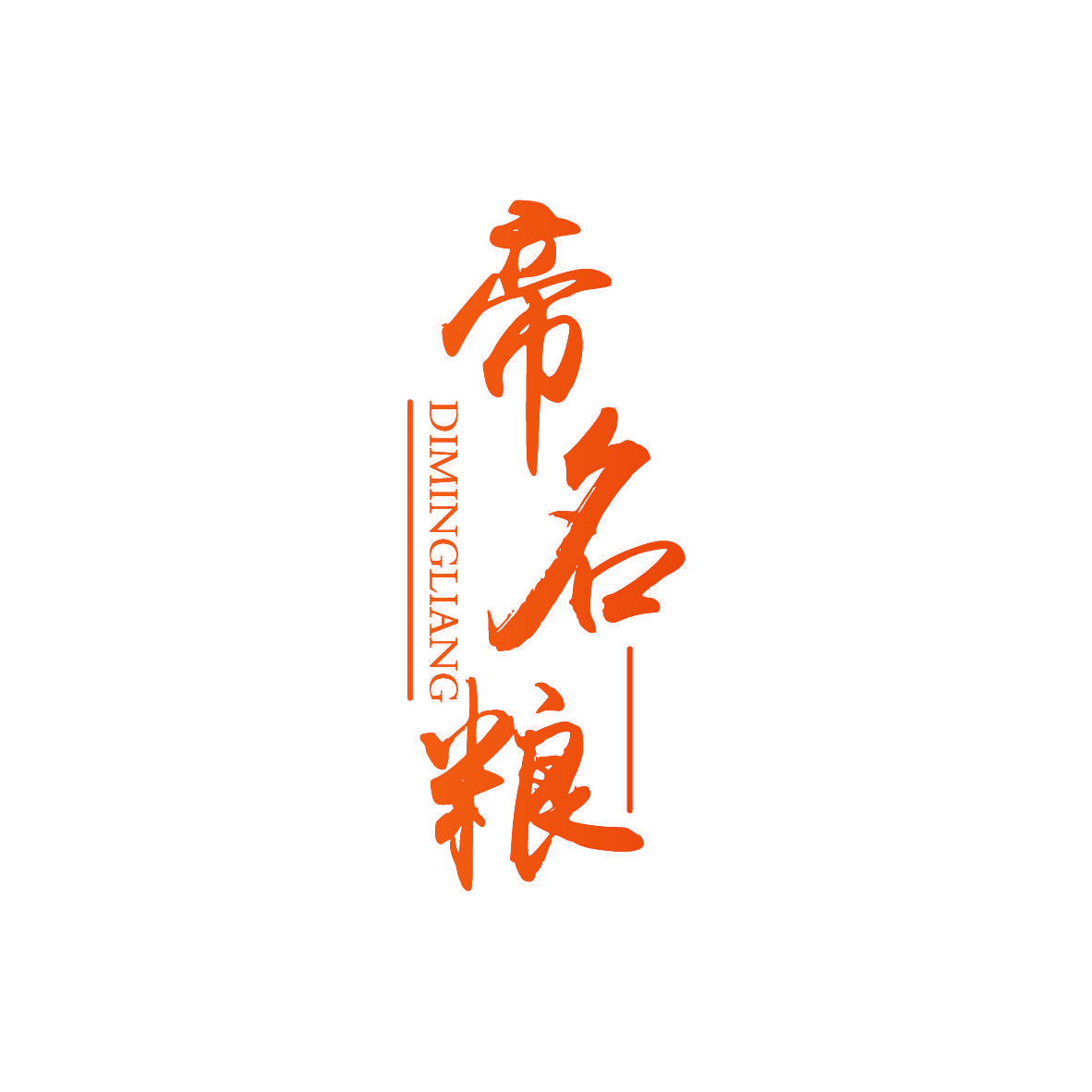 帝名粮
