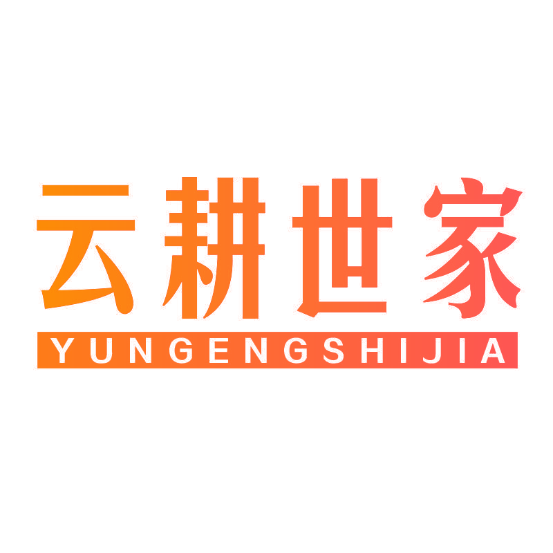 云耕世家