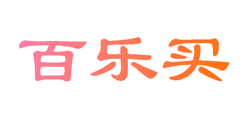 百乐买