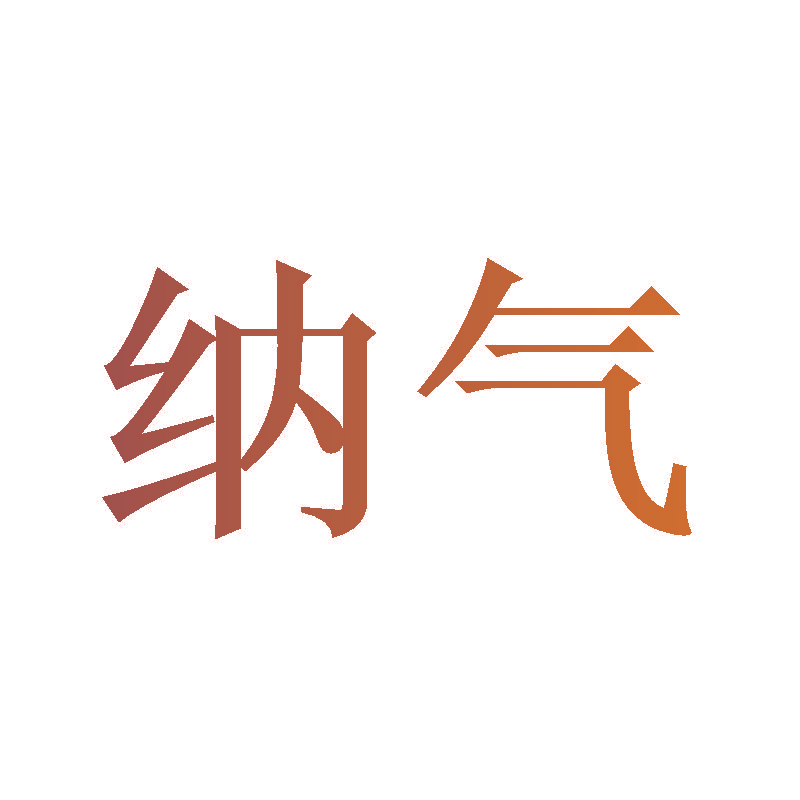 纳气