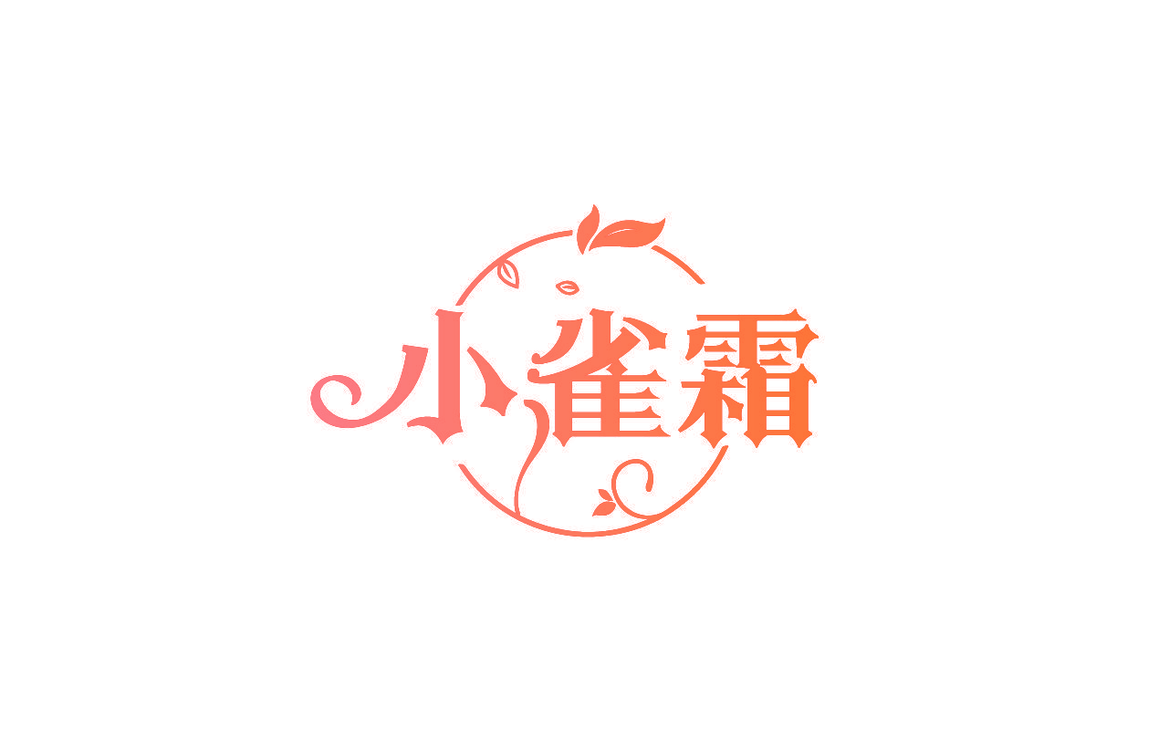 小雀霜