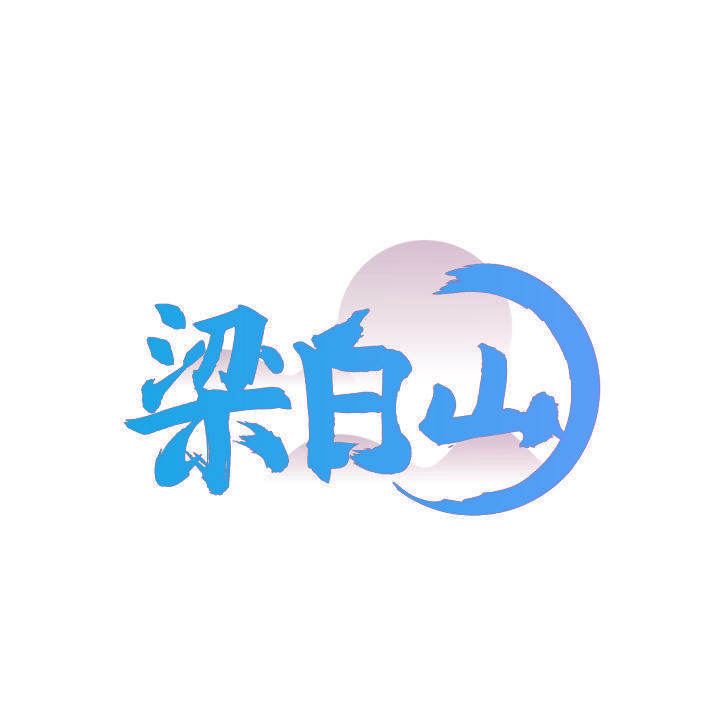 梁白山