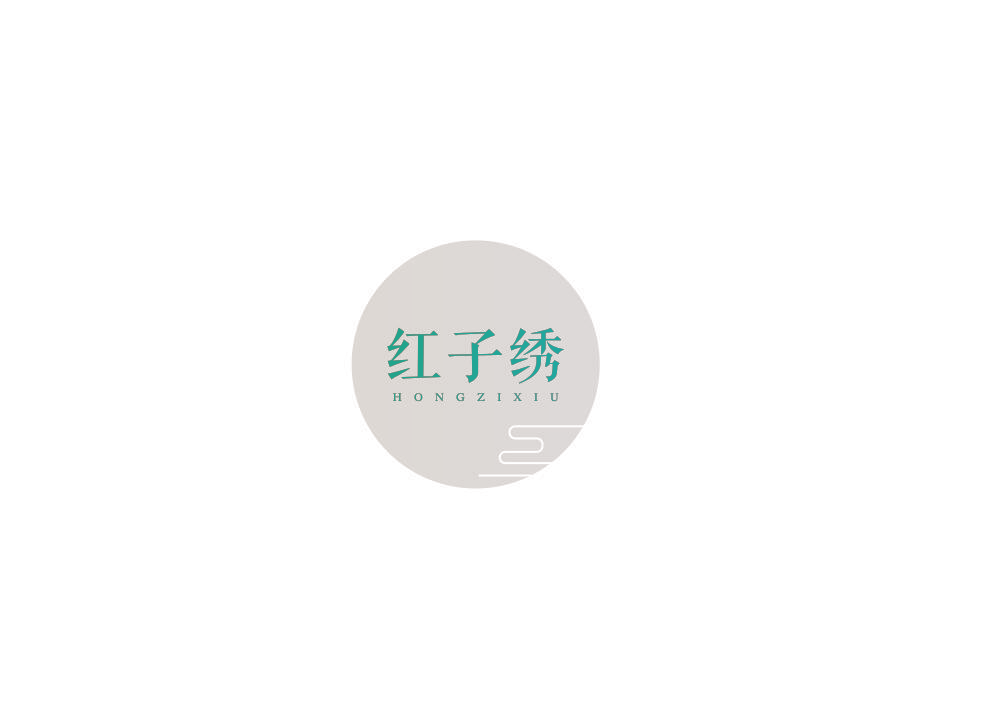 红子绣