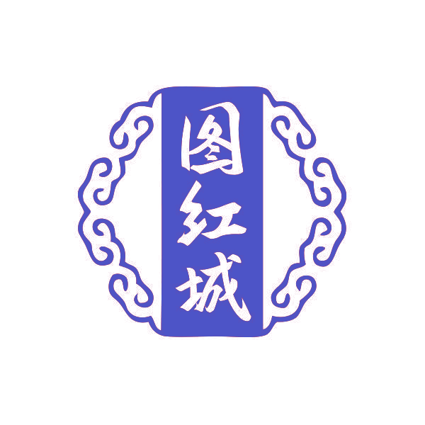 图红城