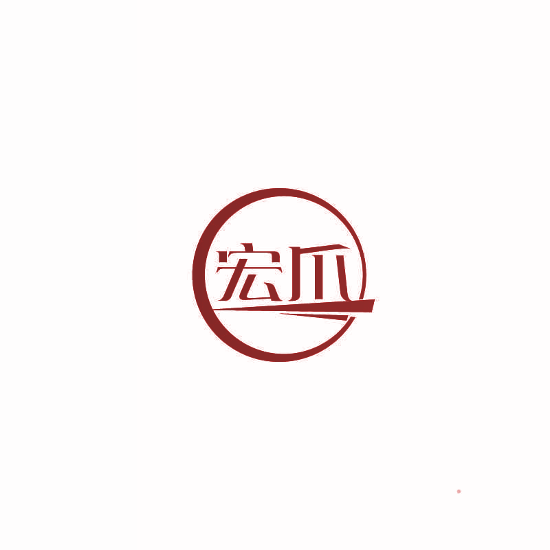 宏爪