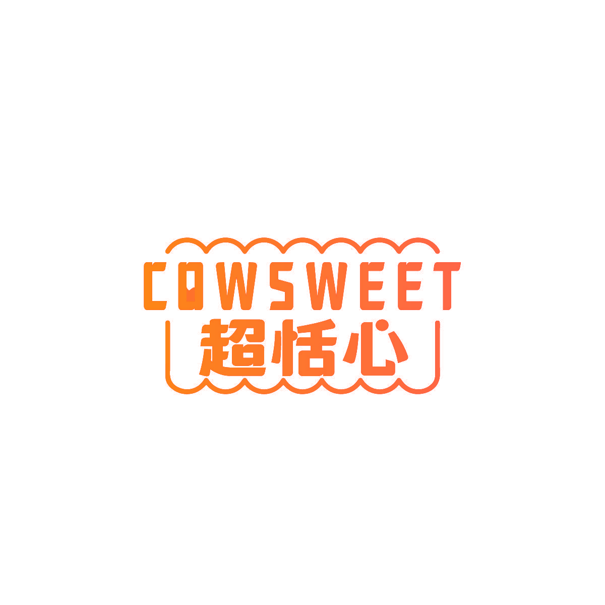 超恬心 COWSWEET