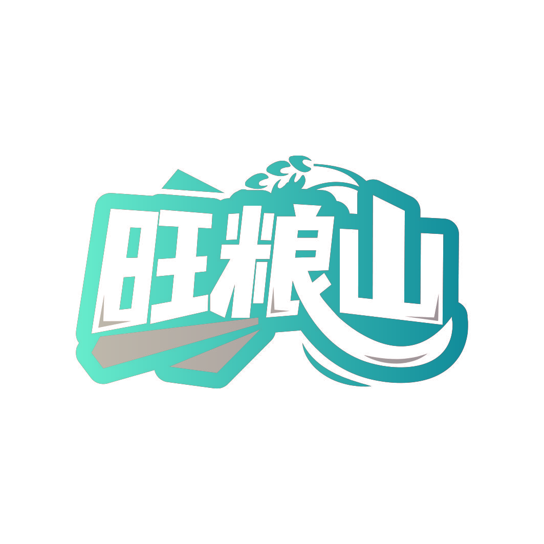 旺粮山